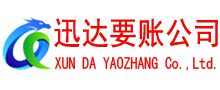 东平迅达要债公司